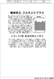 機械受注、3カ月ぶりプラス 2月4.3%増 鉄道車両など寄与