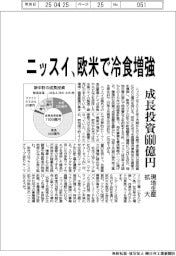 ニッスイ、欧米で冷食増強 成長投資660億円 現地生産拡大