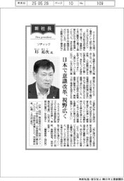 新社長登場/ソディック・圷祐次氏 日本で意識改革、視野広く