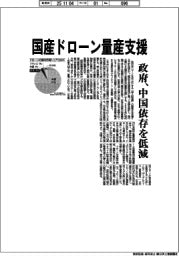 政府、国産ドローン量産支援、中国依存を低減