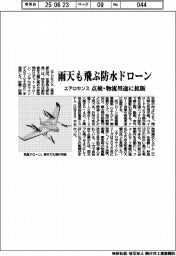 エアロセンス、雨天も飛ぶ防水ドローン 点検・物流用途に提案