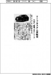 NMC、リーフカスタム車販売 新型「B5」ベース