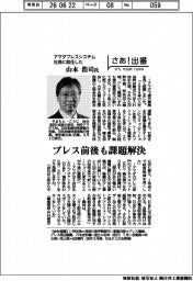 さあ出番/アマダプレスシステム社長に就任した山本浩司氏