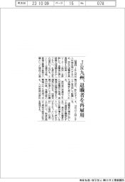 JR九州、退職者を再雇用