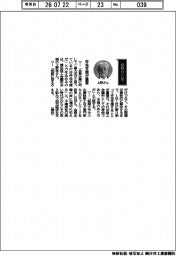 経営ひと言/横浜商工会議所・上野孝会頭「伴走支援が重要」