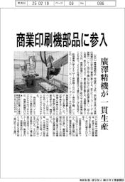 廣澤精機、商業印刷機部品に参入