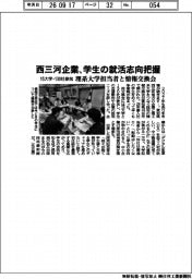 西三河企業、学生の就活志向把握 理系大学担当者と情報交換会