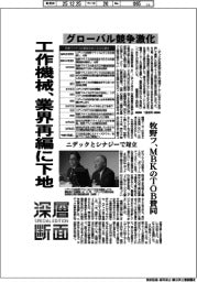 深層断面/工作機械、業界再編に下地 グローバル競争激化