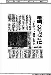 コロナ産業、電飾をCO2ゼロに クレジット付与し販売