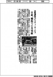 日産、横浜で自動運転モビリティーサービス11月実証