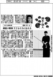 週末は別人/むさし証券社長・忍田昇一氏 剣道の精神を子どもたちに伝える