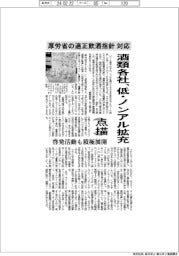 点描/酒類各社、低・ノンアル拡充 厚労省の適正飲酒指針に対応