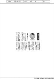 経営ひと言/ファイバークレーズ・長曽我部竣也社長 「後輩に負けない」