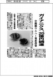 ガイアニクス、20億円調達 中間膜ウエハー量産投資
