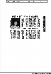 高市内閣 閣僚の抱負/財務相・片山さつき氏 経済対策「スピード感」重視