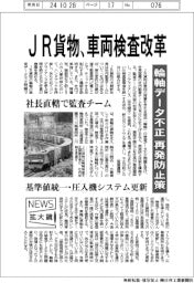 ニュース拡大鏡/JR貨物、車両検査改革 輪軸データ不正で再発防止策