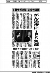 ニュース拡大鏡/千葉大、がん治療にiPS免疫 治験で安全性確認