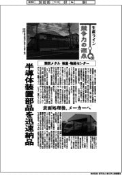 生産ライン 競争力の源泉(90)熊防メタル 検査・物流センター 半導体装置部品を迅速納品