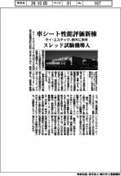 テイ・エステック、栃木に来年 車シート性能評価新棟 スレッド試験機導入