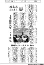 福島県 企業進出の今(中)工業団地視察ツアー活気