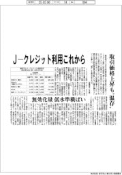 J―クレジット利用これから 取引価格上昇も“温存”