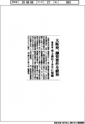 大阪府、融資要件を緩和 関税対策、売上高比1カ月に短縮