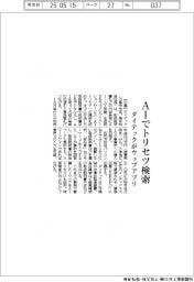 AIでトリセツ検索 ダイテックがウェブアプリ