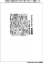 PayPay、米展開 ビザと協業、新会社設立