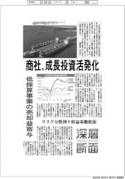 深層断面/商社、成長投資活発化