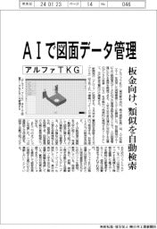 アルファTKG、AIで図面データ管理 板金向け、類似を自動検索