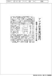 アマダ、通期上方修正 営業益570億円、円安を反映