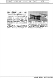 クボタ系、熊本・菊陽町に玄米パン店 TSMC進出で来客見込む