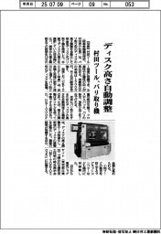 村田ツール、バリ取り機 ディスク高さ自動調整