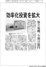 協立電機、効率化投資を拡大 今期18億円