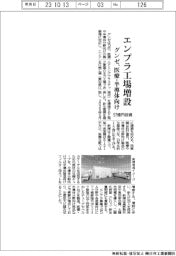 グンゼ、エンプラ工場増設 医療・半導体向け57億円投資