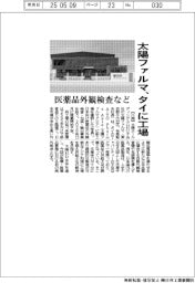 太陽ファルマ、タイに工場 医薬品外観検査など