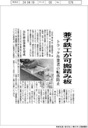 兼子鉄工が可搬踏み板 トラック作業者の転落防止