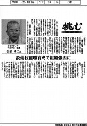挑む・モノづくりヒトづくり/クラフティアアカデミー学長・恒松孝二氏