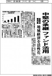 経産省、中堅の承継にファンド活用 事例集作成、地域経済を活性化