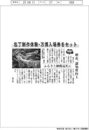 包丁制作体験・万博入場券をセット 堺市、ふるさと納税返礼に