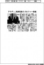 アウディ、日本ゴルフ協会とスポンサー契約 次世代担うゴルファー育成