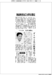 インタビュー/OSG社長・大沢伸朗氏 微細精密加工分野を開拓