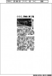OSG、茨城に新工場 超硬エンドミル生産