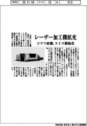 コマツ産機、レーザー加工機を拡充 スイス製販売