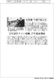 ラピダス、北海道・千歳で起工式