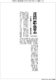 JAXAなど、液体燃料の挙動を簡単予測 宇宙機エンジン燃費改善