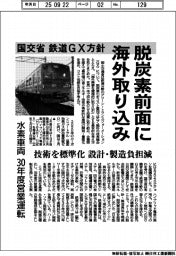 国交省、鉄道GX方針 脱炭素前面に海外取り込み