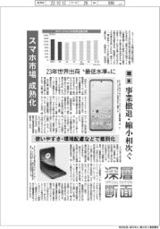 スマホ市場成熟化-生き残りへ新戦略急務