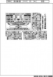 三菱電、CO2回収効果評価 最適構成で普及促す