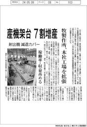 牧製作所、産機架台7割増産 本社工場を拡張